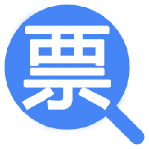 增值税发票查验平台